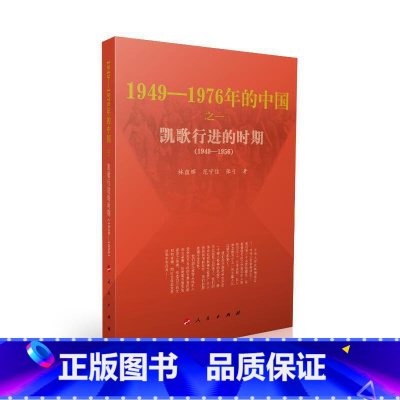 [正版]凯歌行进的时期—1949-1976年的中国