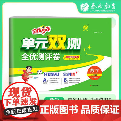 单元双测 三年级下册 小学数学 北师大版 2025年春季新版教材同步单元期中期末测试卷专项复习真题模拟练习册