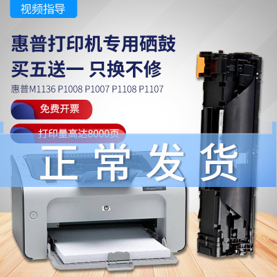 出众适用HPLaserJetM1136P1007P1008P1106P1108硒鼓打印机墨盒