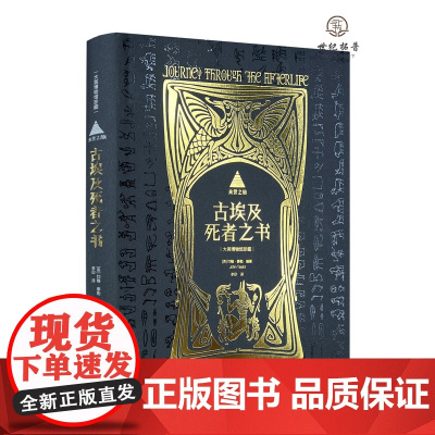 正版 来世之旅 古埃及死者之书 大英博物馆珍藏出品 解密古埃及的神奇法术 古埃及亡灵书死后世界指南 心灵学