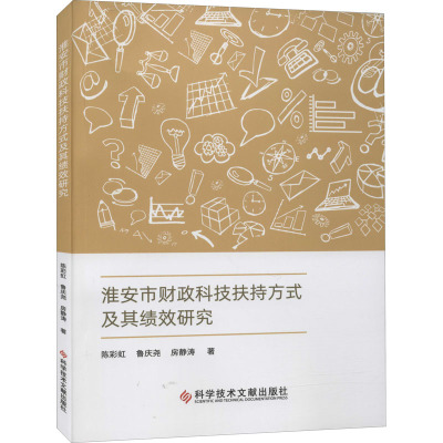 淮安市财政科技扶持方式及其绩效研究