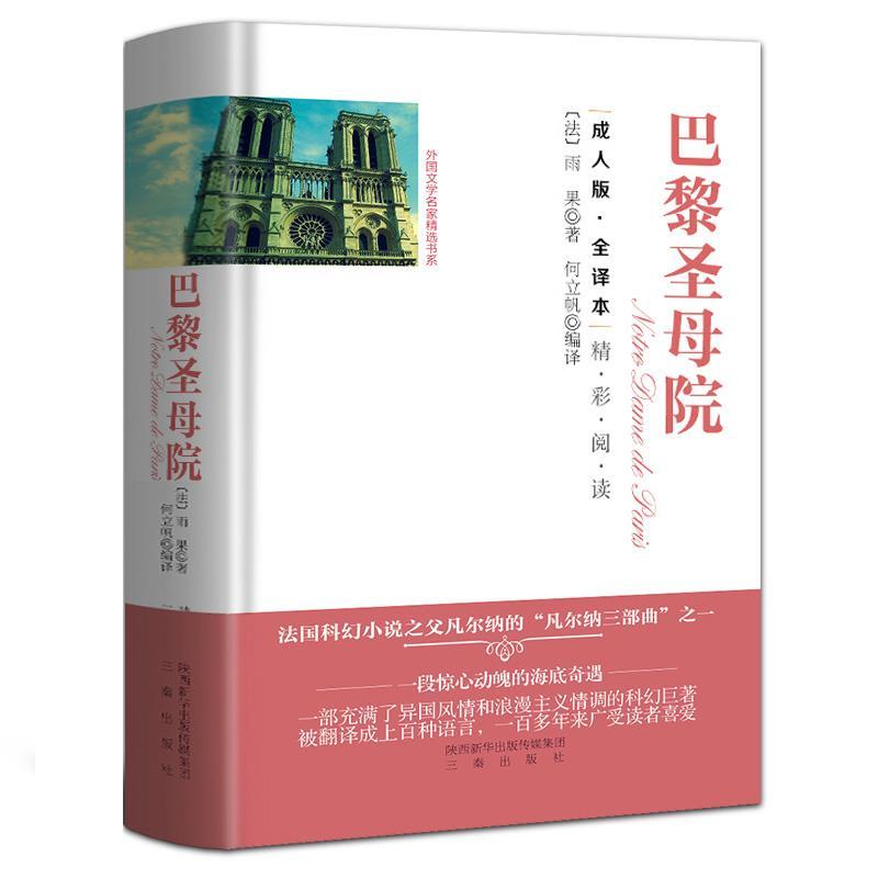 正版新书]外国文学名家选书系巴黎圣母院(装)雨果978755181157