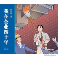 正版新书]我在企业四十年宋志平9787504769121