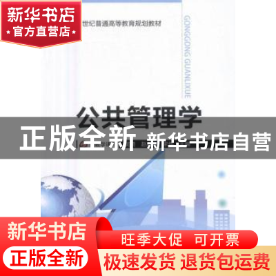 正版 公共管理学 吴琦,赵战军,宋伟主编 吉林大学出版社 978756