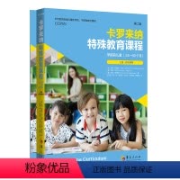 [正版]卡罗来纳特殊教育课程 学龄前儿童 第二版 全二册 机构 学校及家庭均可使用该课程进行评估和教学 华夏出版社