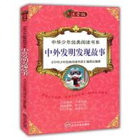 正版新书]中华少年经典阅读书系(专色注音版)---中外发明发现故
