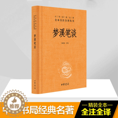 [醉染正版]梦溪笔谈 诸雨辰 译注 中国古典小说、诗词 文学 中华书局