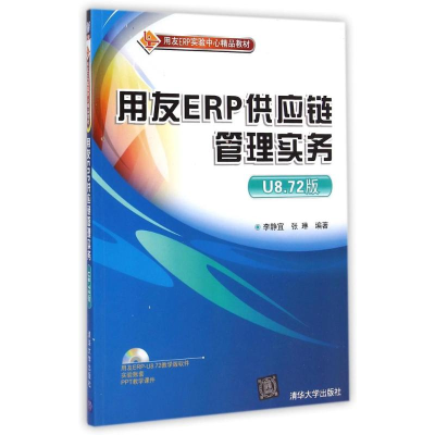 醉染图书用友ERP供应链管理实务(U8.72版)/李静宜9787300344