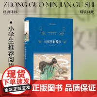 经典译林:中国民间故事(精装)小学五年级读物寒暑假阅读 短篇小说集故事集弘扬中国传统中华文化书排行榜 译林正版