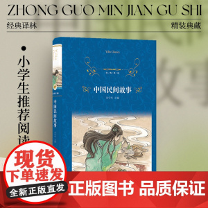 经典译林:中国民间故事(精装)小学五年级读物寒暑假阅读 短篇小说集故事集弘扬中国传统中华文化书排行榜 译林正版
