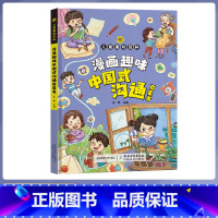 中国式沟通启蒙书 [正版]抖音同款漫画趣味钝感力启蒙书4-12岁拒绝焦虑自卑培养孩子强大内心情绪 健康启蒙书自信力表达力