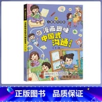 中国式沟通启蒙书 [正版]抖音同款漫画趣味钝感力启蒙书4-12岁拒绝焦虑自卑培养孩子强大内心情绪 健康启蒙书自信力表达力