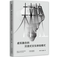 正版新书]未来时空:虚实融合的沉浸式交互体验模式高尔东吴亚楠