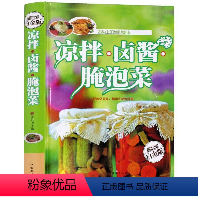 [正版] 凉拌卤酱腌泡菜 全彩白金版 凉菜卤菜腌制食物制作 美味开胃下饭菜烹饪窍门家常菜做法书籍 凉菜沙拉 腌菜泡菜的