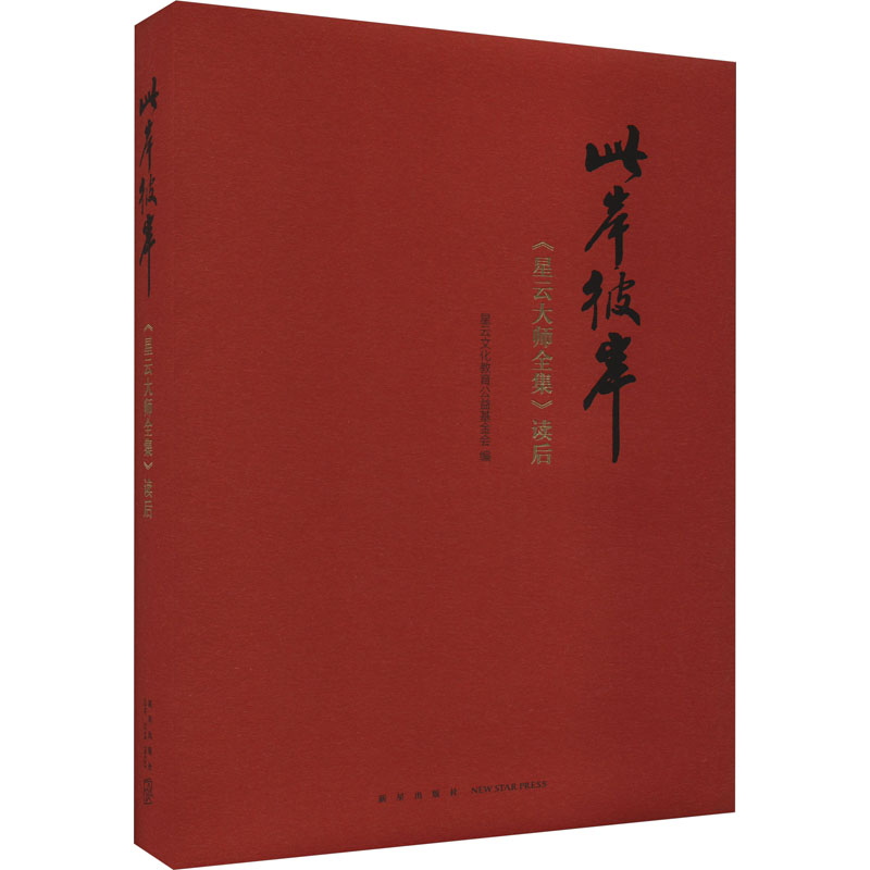 音像此岸彼岸 《星云大师全集》读后星云文化教育公益会 编