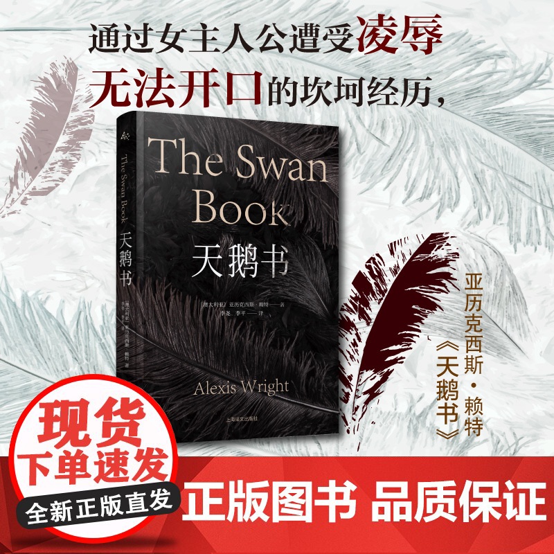 天鹅书 亚历克西斯赖特著澳洲文学澳大利亚原住民故事魔幻现实主义关注女性弱势群体处境 上海译文出版社群岛图书