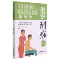 [N]图说刮痧-9787569306125