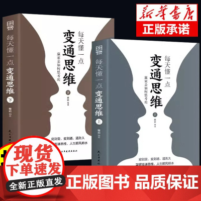 [抖音同款]每天懂一点变通思维书籍上下册人情世故为人处事社交酒桌文化礼仪沟通的高智慧情商表达说话技巧应酬书排行榜正版
