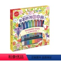 [正版]多彩世界印章画 KLUTZ系列6-8-10岁益智手工游戏书籍宝宝入门专注力思维训练趣味想象力启发游戏书籍DIY