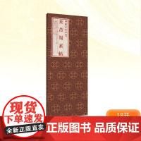 米芾《蜀素帖》 (北宋)米芾书上海书画出版社编 著 毛笔书法 艺术 上海书画出版社