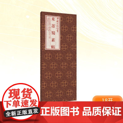 米芾《蜀素帖》 (北宋)米芾书上海书画出版社编 著 毛笔书法 艺术 上海书画出版社