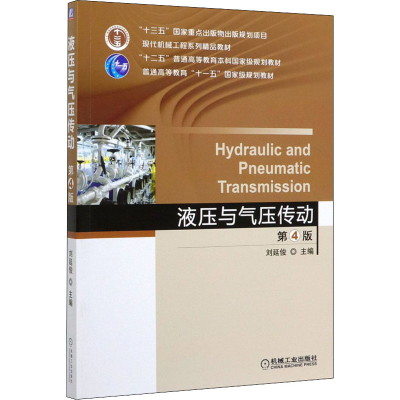 醉染图书液压与气压传动 第4版9787111636014