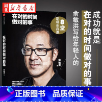 [正版]在对的时间做对的事 俞敏洪写给年轻人的8堂创业课 两年时间总结 谈创业合伙人 雷军 成功经济管理励志 哲学励志