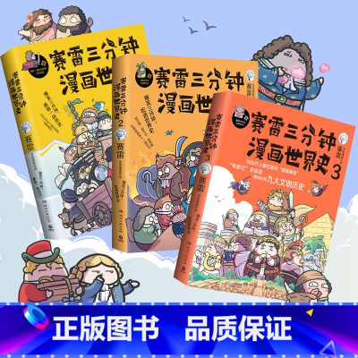 世界史全三册 [正版]赠海报明信片涂色卡赛雷三分钟漫画世界史全套1-3全三册 赛雷世界历史中国历史漫画历史 赛雷三分钟