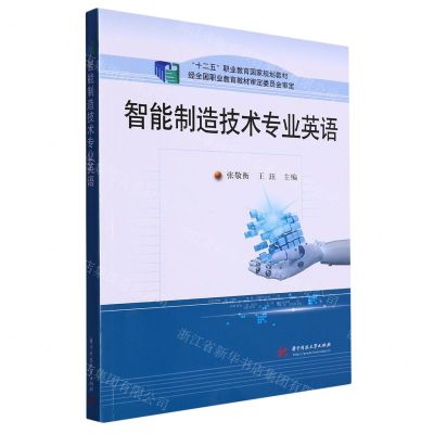 [N]智能制造技术专业英语(十二五职业教育国家规划教材)-9787568091039