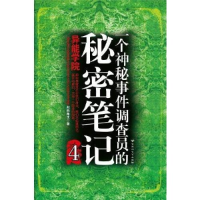 正版新书]异能学院-一个神秘事件调查员的秘密笔记-4湘西鬼王著9