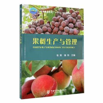 正版新书]果树生产与管理张爽,潘伟主编9787565529153