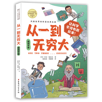 正版新书]从一到无穷大 微观宇宙 馆藏版(美)乔治·伽莫夫(George