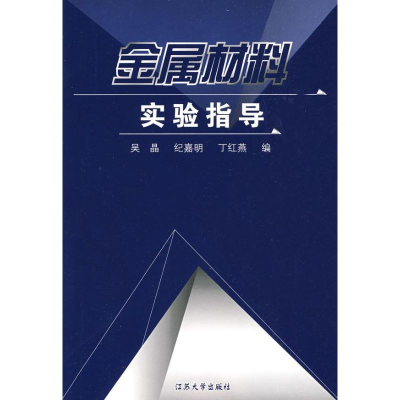 [M]金属材料实验指导-9787811300901