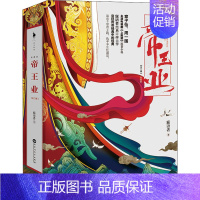 [正版]帝王业 典藏版(全2册) 寐语者 著 自由组合套装文学 书店图书籍 百花洲文艺出版社