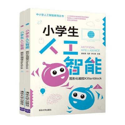 正版新书]小学生人工智能——图形化编程Kittenblock郭躬德,冯彦