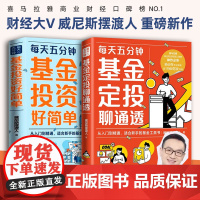 每天五分钟 基金定投聊通透+基金投资好简单 全2册 威尼斯摆渡人 财经大V重磅力作 每天5分钟基金定投从入门到精通基金工