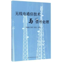 音像无线电通信技术与信号处理荆丽丽,黄睿,刘凌云主编