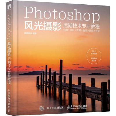 正版新书]Photoshop风光摄影后期技术专业教程(数艺设出品)儒