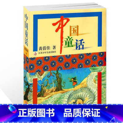 [正版]中国童话黄蓓佳大师经典丛书江苏少年儿童出版社小学生三四五六年级课外阅读书目非注音版古代古典故事