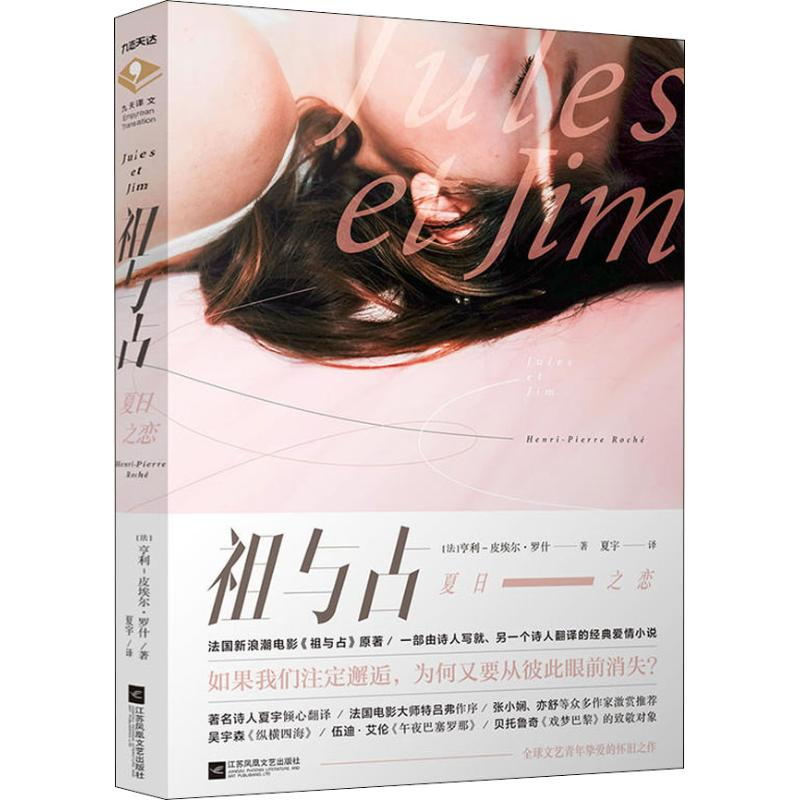 正版新书]祖与占 夏日之恋亨利-皮埃尔·罗什9787559428035