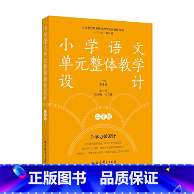 小学语文单元整体教学设计 二年级 [正版]小学语文单元整体教学设计 二年级