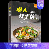 [正版]懒人快手菜 好吃易做的快手小炒(萨巴厨房)新手家常菜谱 快手懒人菜谱 指导健康营养美味美食书方便快捷新手入门菜谱