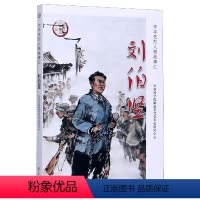 [正版]图书 中华先烈人物故事汇:刘伯坚军事科学院解放军党史军史研究中心学习9787514710007