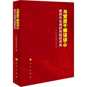 正版新书]与党员干部谈谈心 新时代弘扬好传统好作风人民日报政