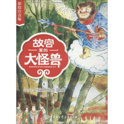 醉染图书小小金殿里的木偶戏9787520203067