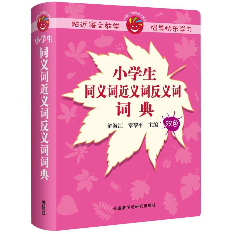 音像小学生同义词近义词反义词词典解海江,章黎平