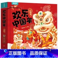 欢乐中国年 [正版]小羊上山新年礼物 2024年欢乐中国年3D立体书中国传统节日故事绘本3-4-5-6岁儿童欢乐中国年关