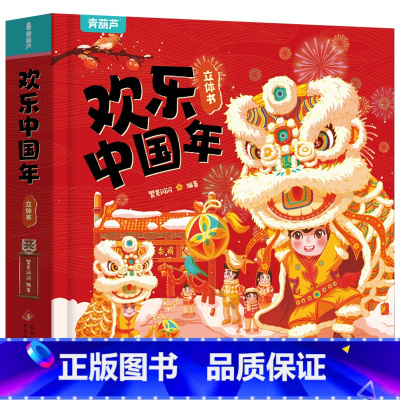 欢乐中国年 [正版]小羊上山新年礼物 2024年欢乐中国年3D立体书中国传统节日故事绘本3-4-5-6岁儿童欢乐中国年关