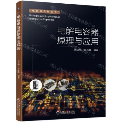 [N]电解电容器原理与应用/电容器应用丛书-9787111727460