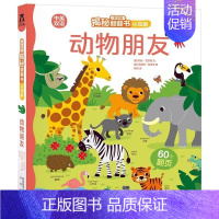 [认知版]动物朋友 [正版]揭秘系列儿童翻翻书3d立体书揭秘太空海洋恐龙宇宙人体汽车交通工具航空科普百科全书故事读物机关